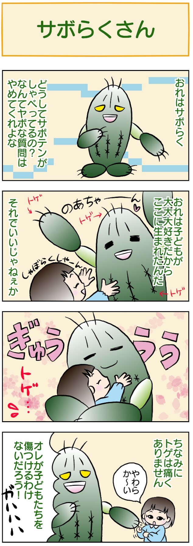 サボらくさん