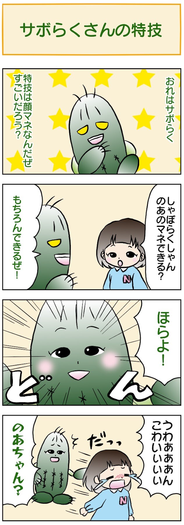 サボらくさんの特技