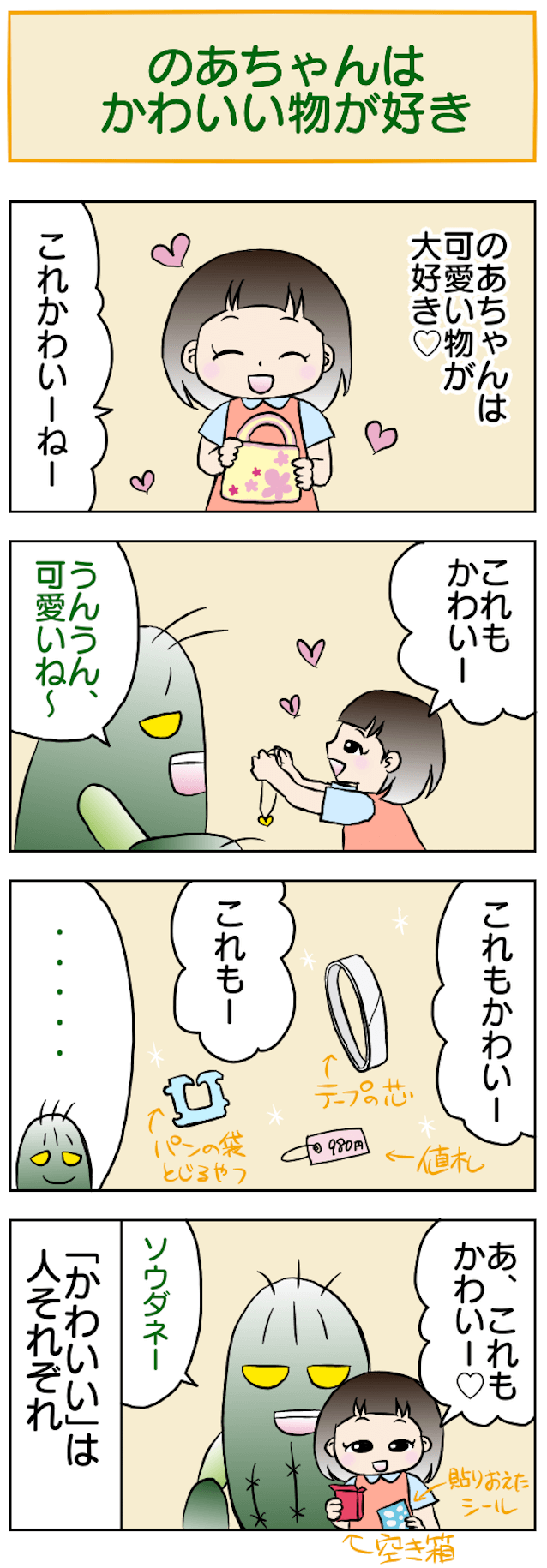 のあちゃんはかわいい物が好き