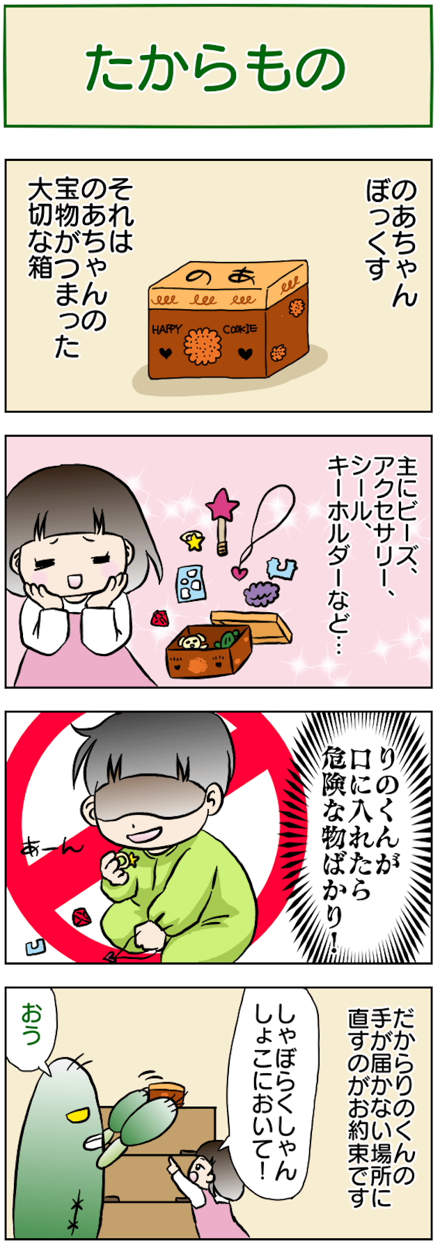 たからもの
