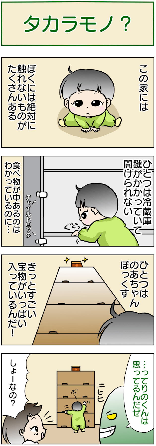 タカラモノ？
