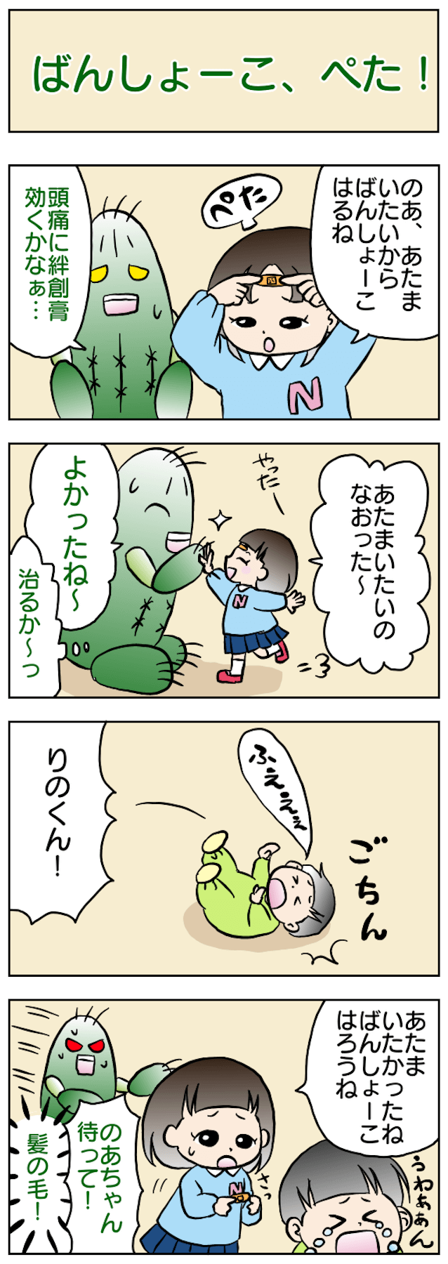 ばんしょーこ、ぺた！
