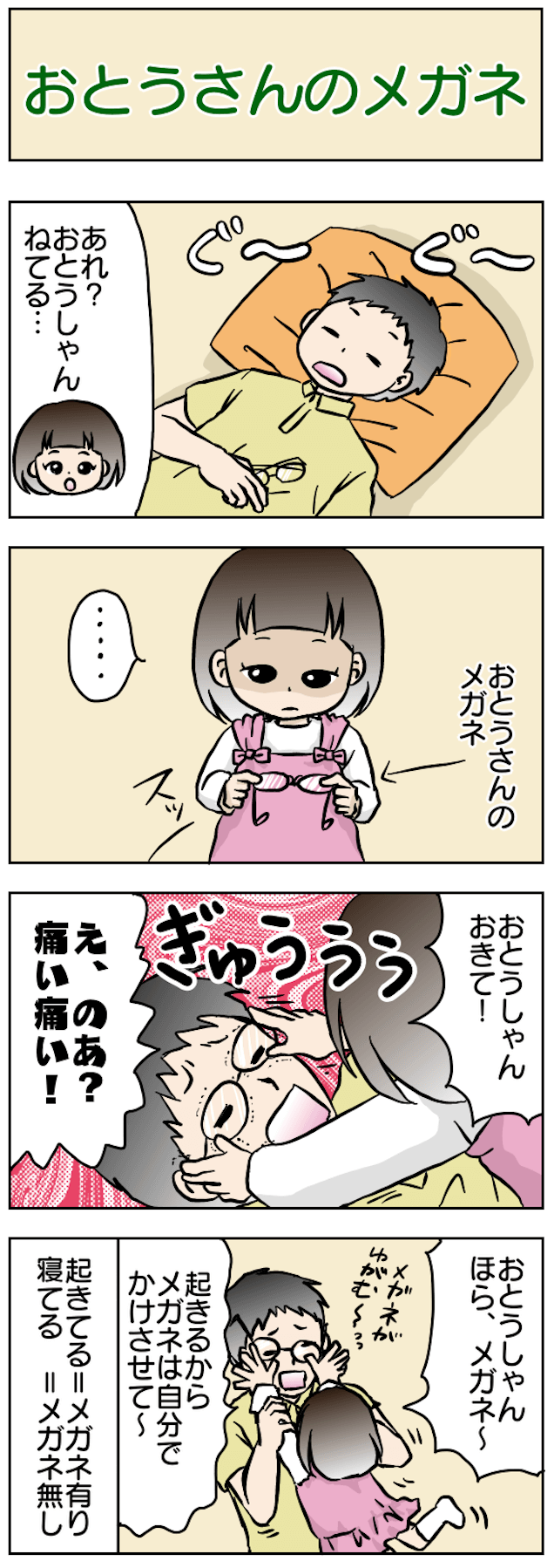 おとうさんのメガネ