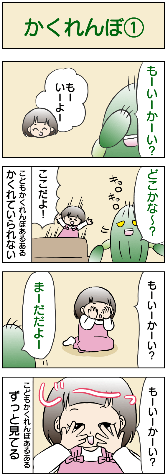 かくれんぼ①