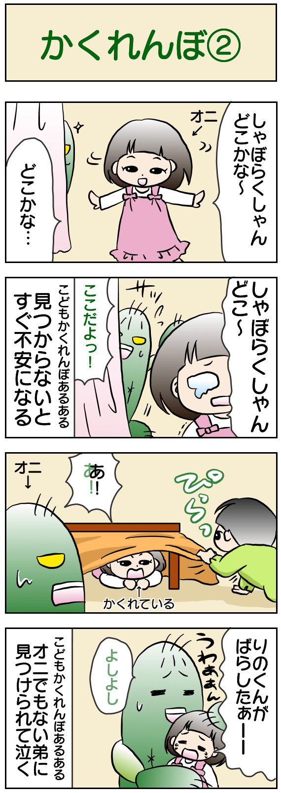 かくれんぼ②
