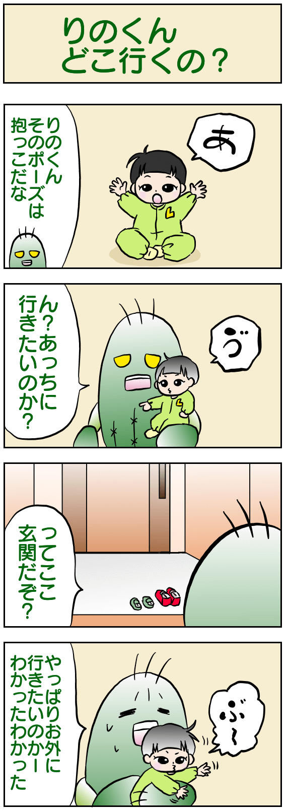 りのくんどこ行くの？