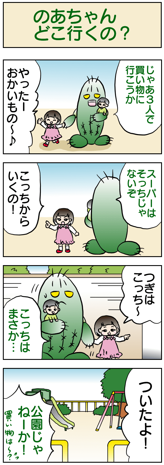のあちゃんどこ行くの？