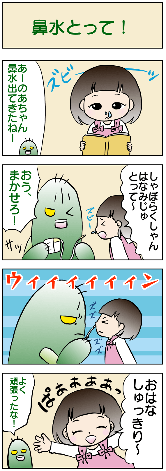 鼻水とって！