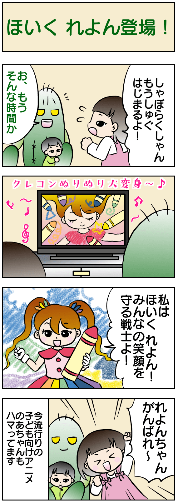 ほいく れよん登場!