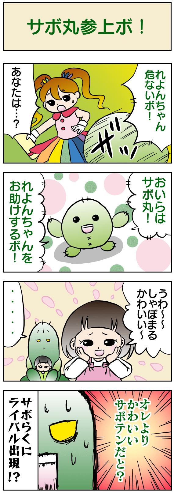 サボ丸参上ボ!