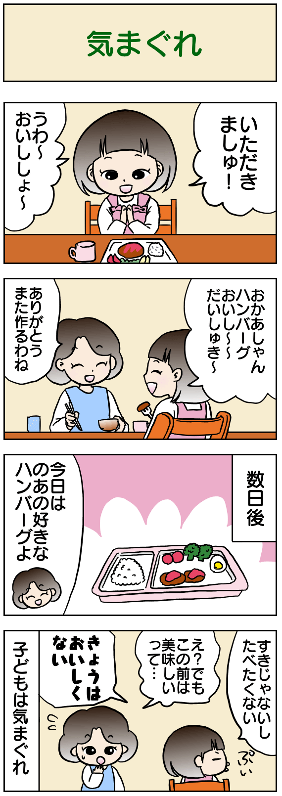 気まぐれ