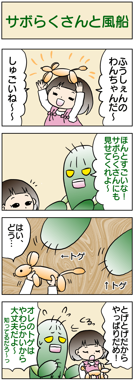 サボらくさんと風船