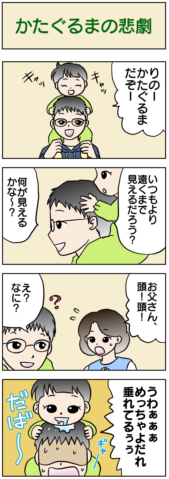 かたぐるまの悲劇