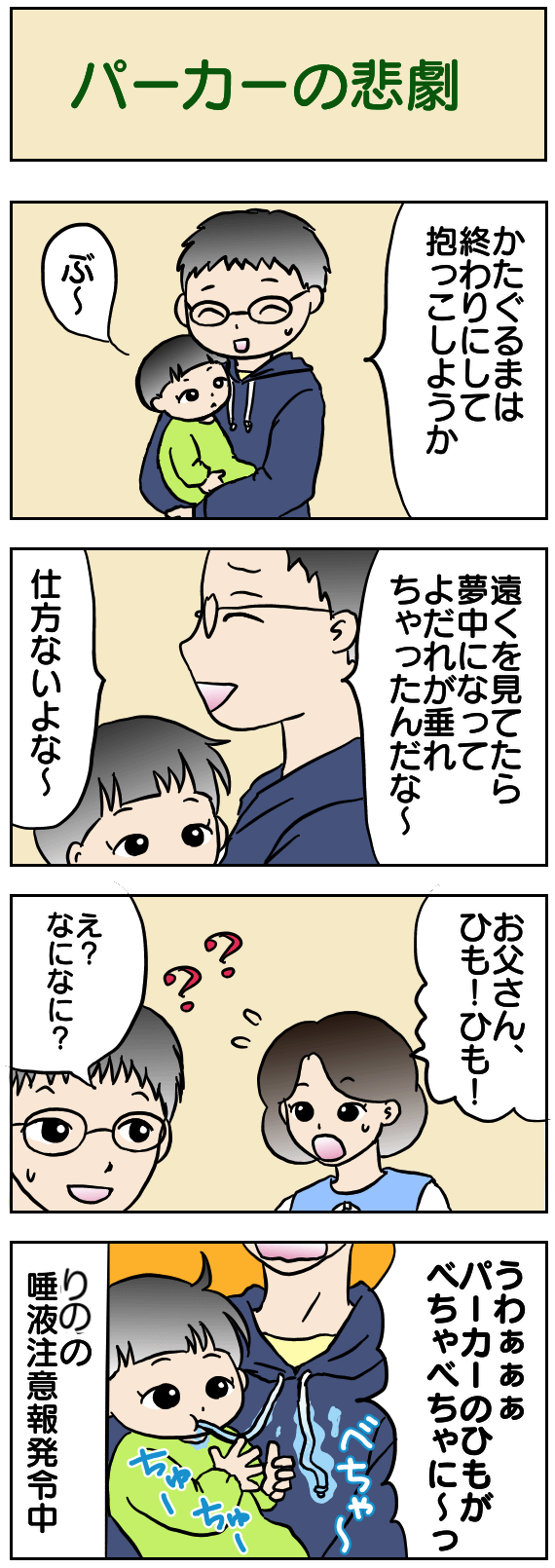 パーカーの悲劇