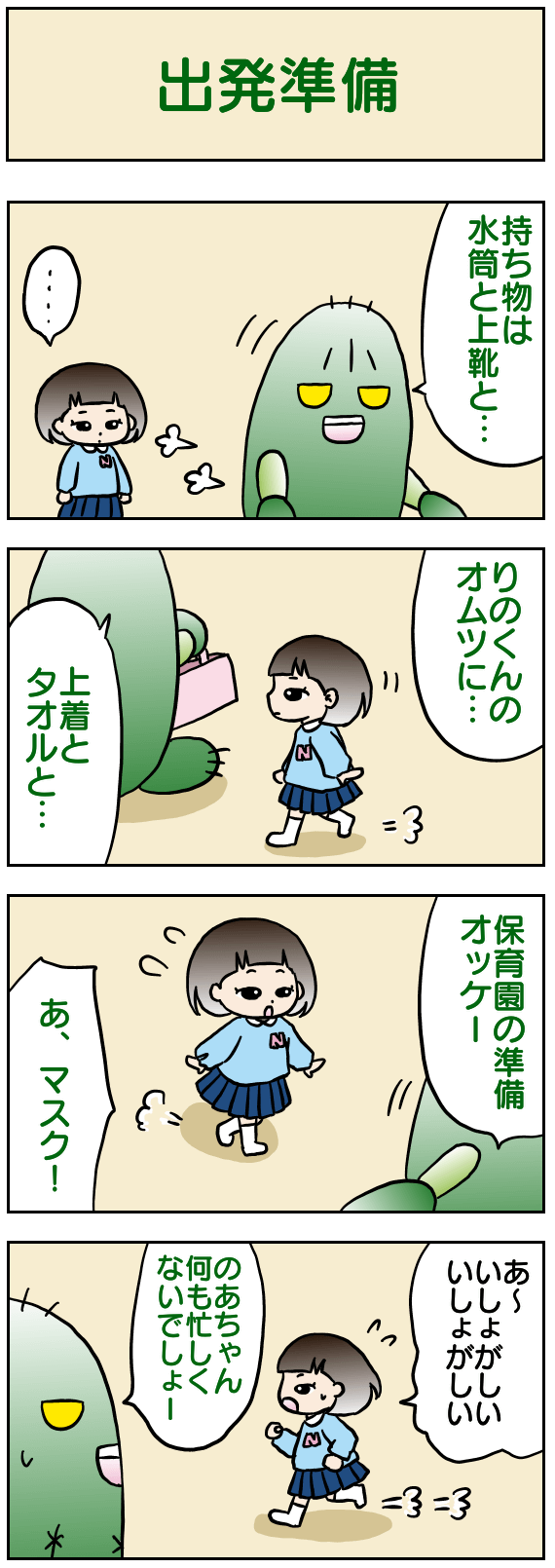 出発準備