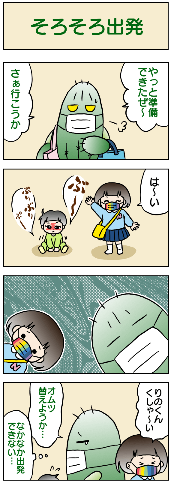 そろそろ出発