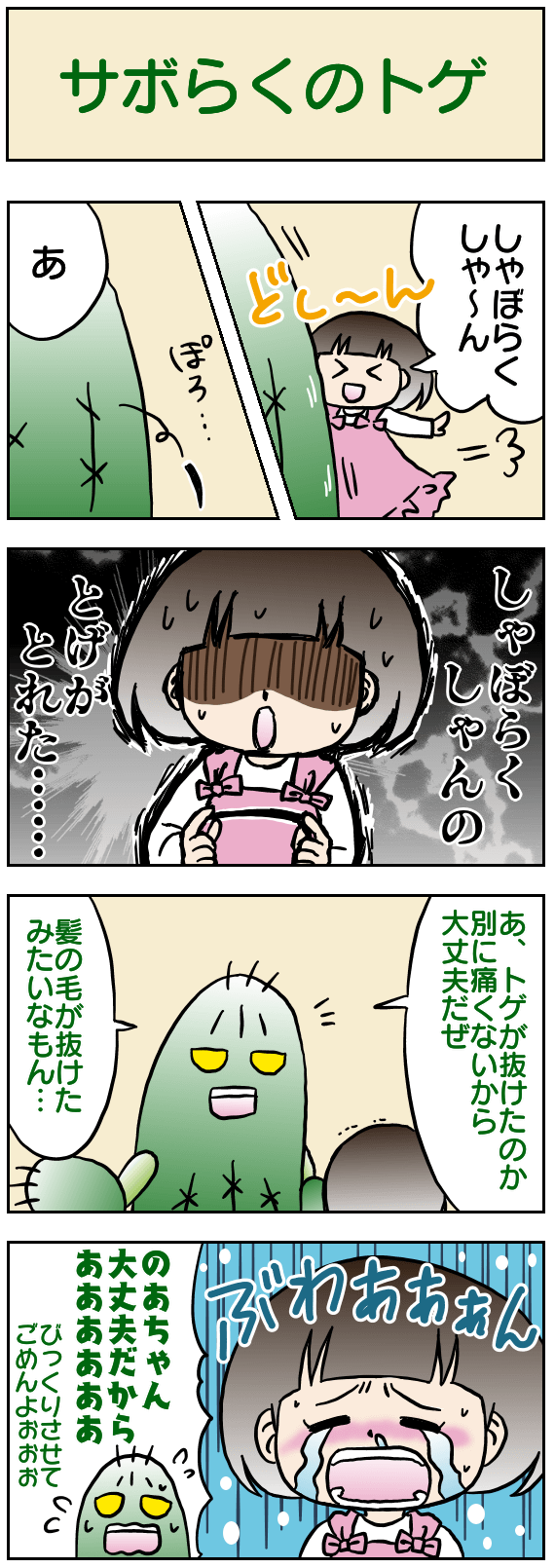 サボらくのトゲ