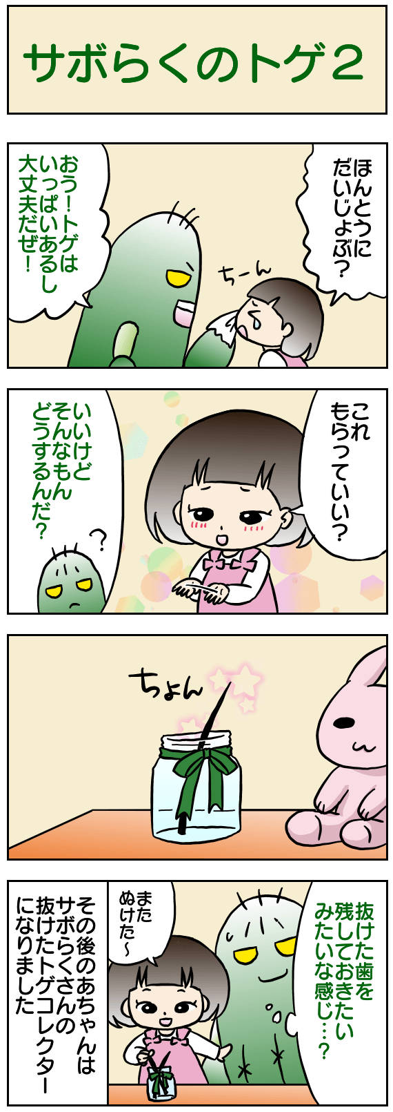 サボらくのトゲ2