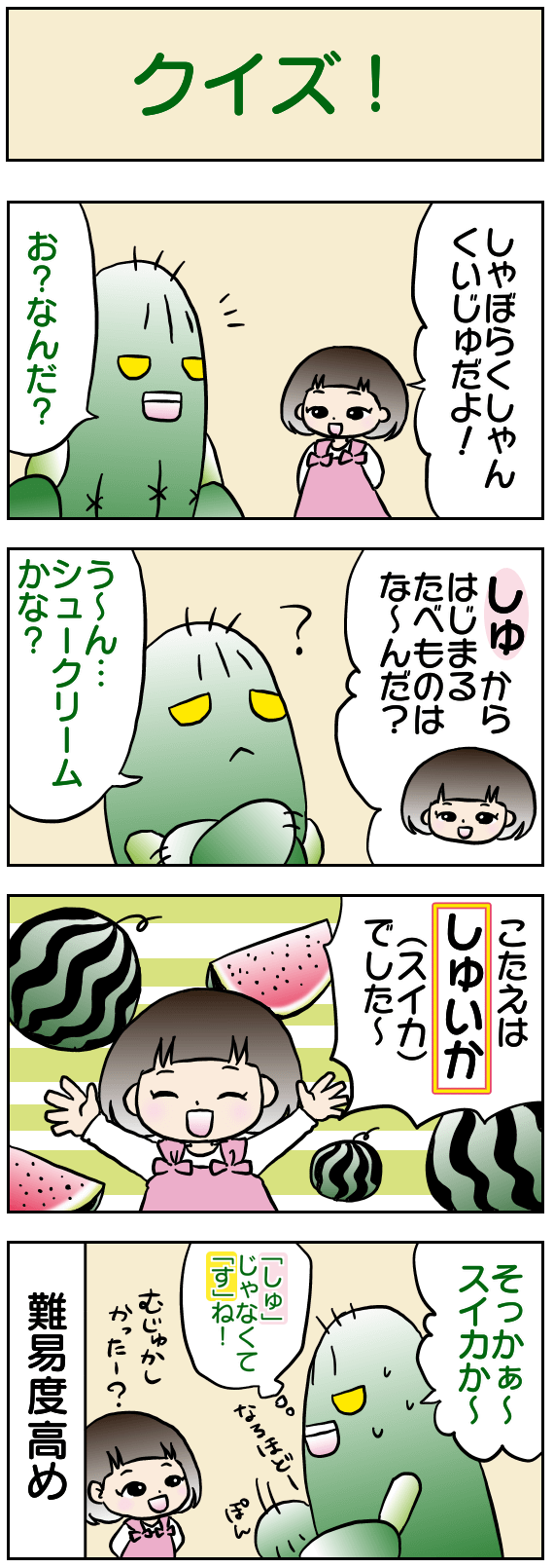 クイズ!
