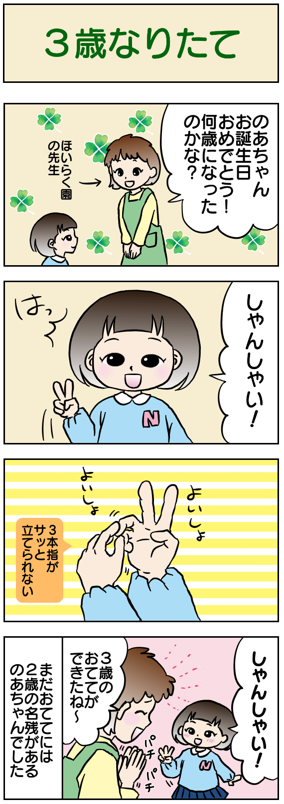 3歳なりたて