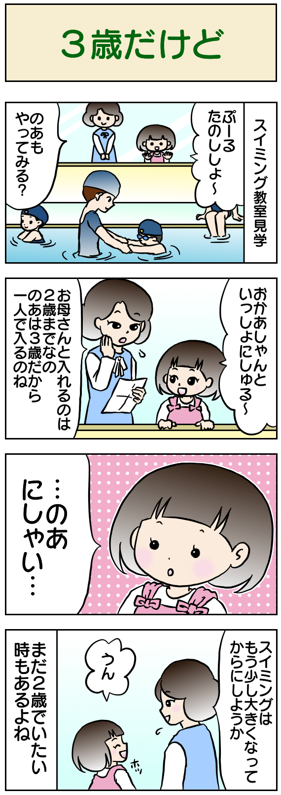 3歳だけど