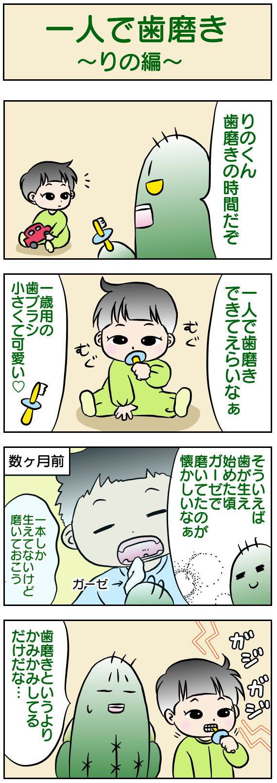 一人で歯磨き〜りの編〜