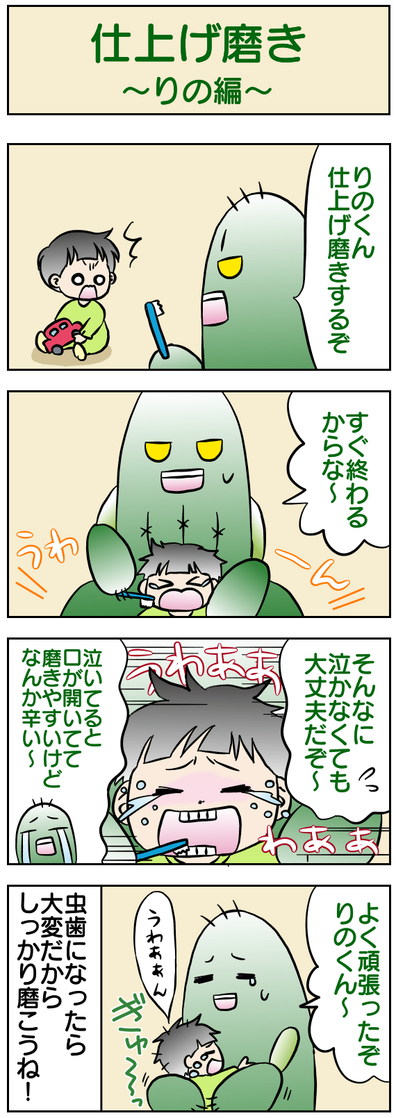 仕上げ磨き〜りの編〜