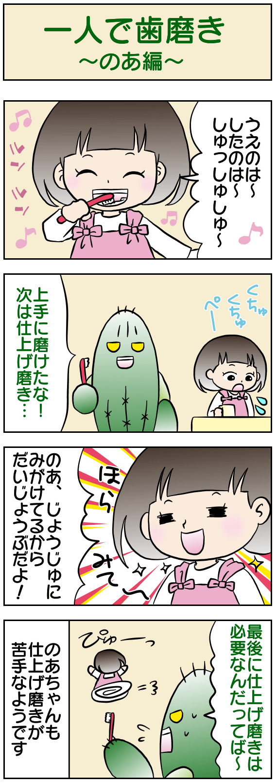 一人で歯磨き〜のあ編〜