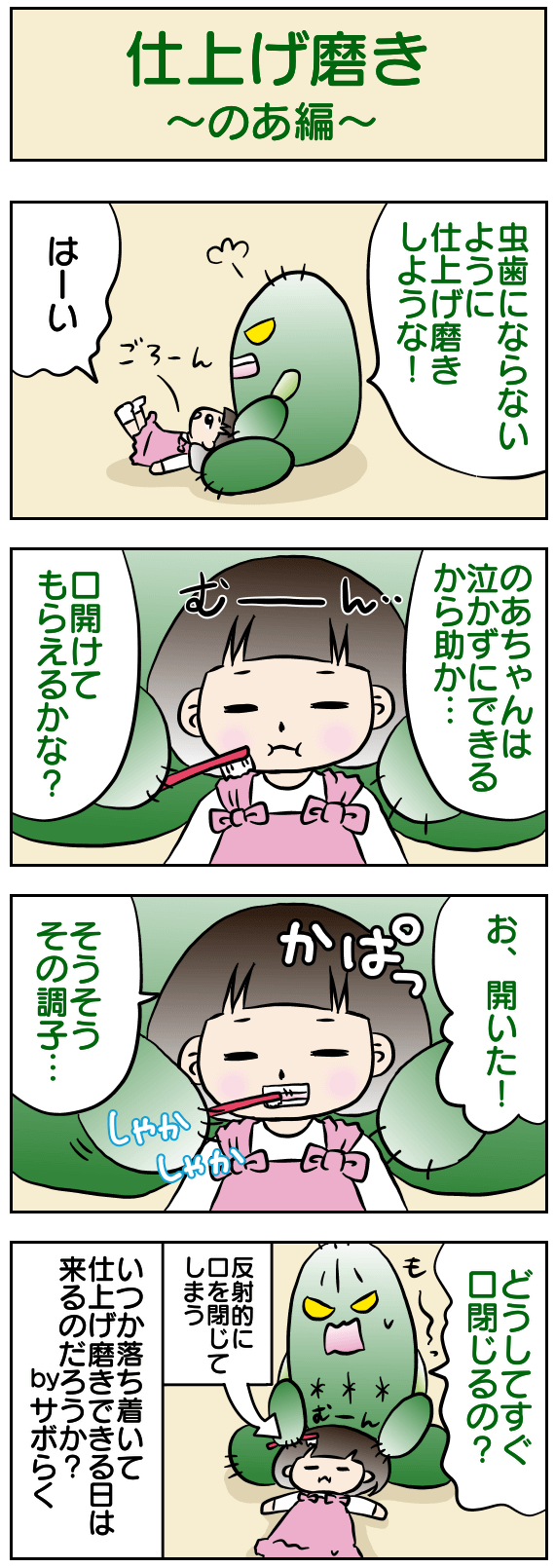 仕上げ磨き〜のあ編〜