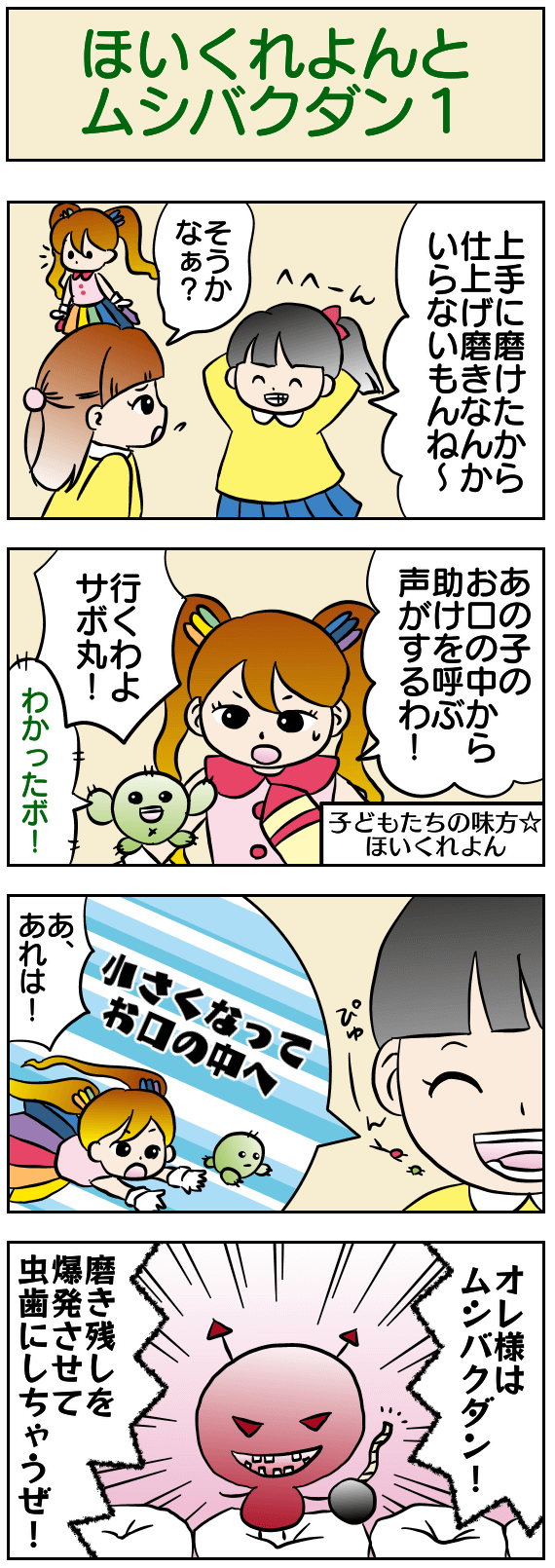 ほいくれよんとムシバクダン1