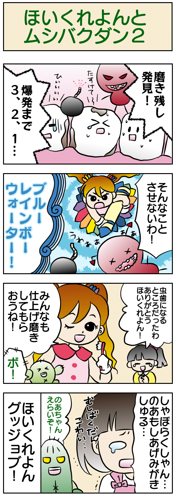 ほいくれよんとムシバクダン2