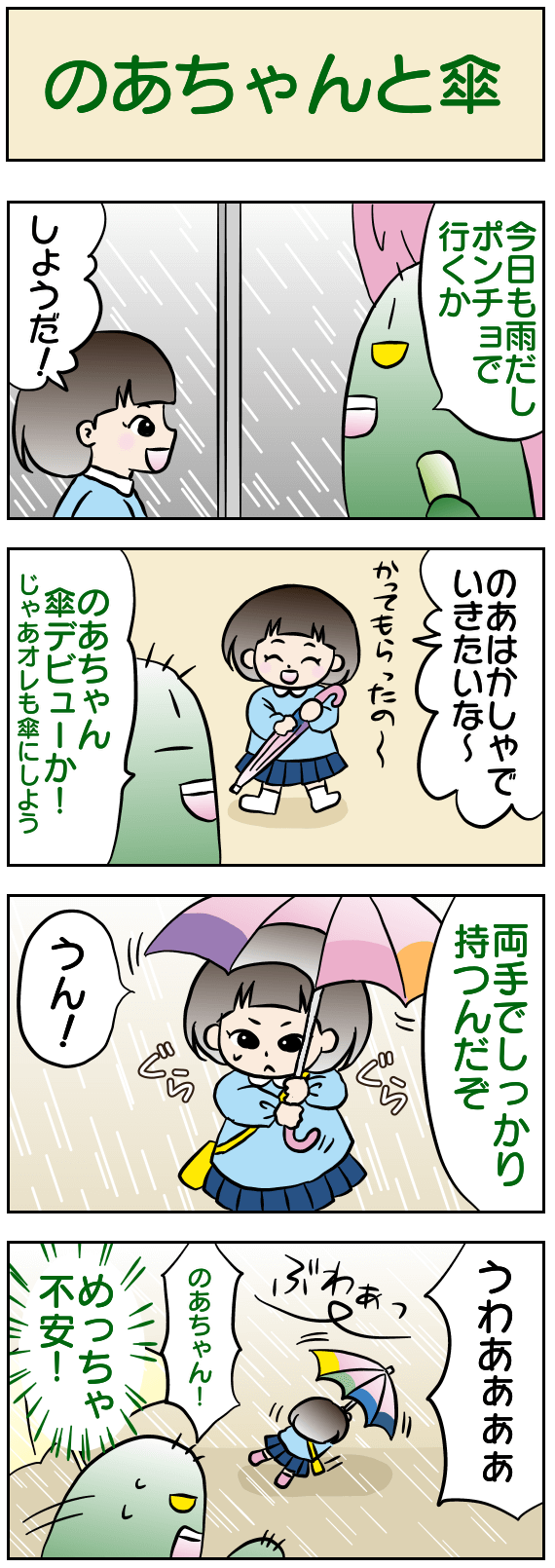 のあちゃんと傘