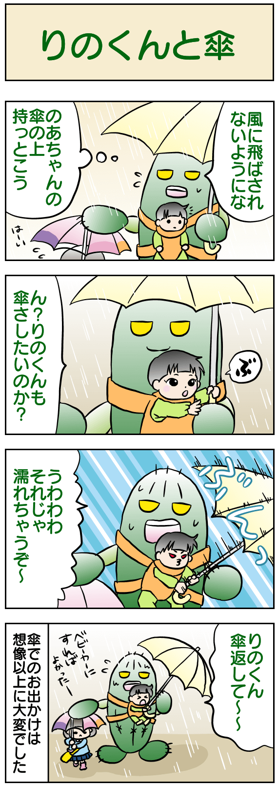 りのくんと傘