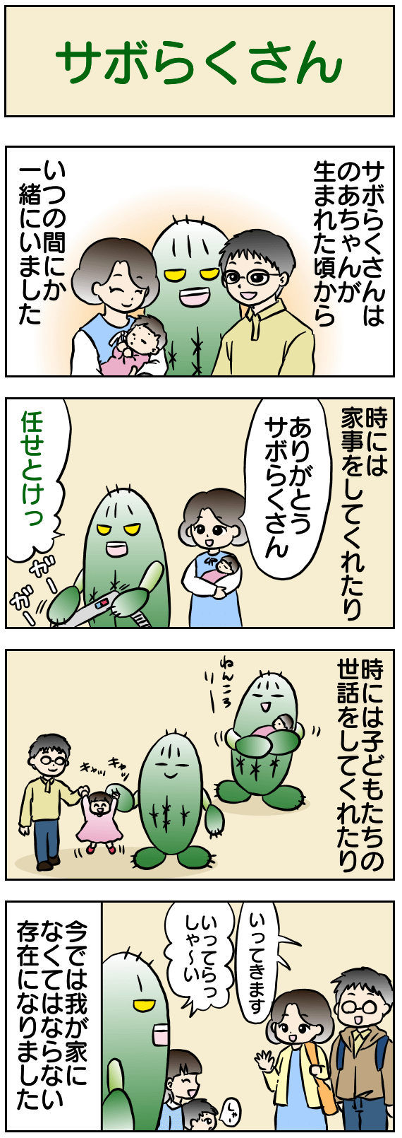 サボらくさん