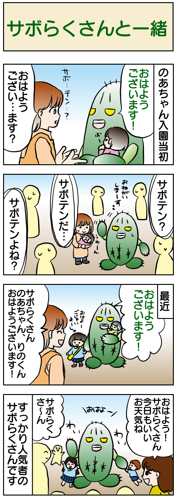 サボらくさんと一緒