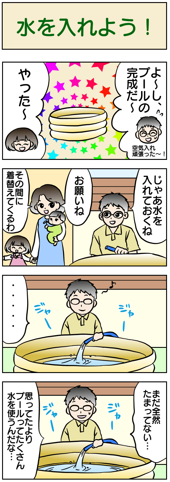 水を入れよう！