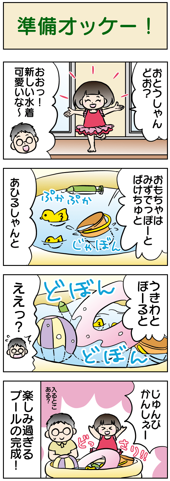 準備オッケー！