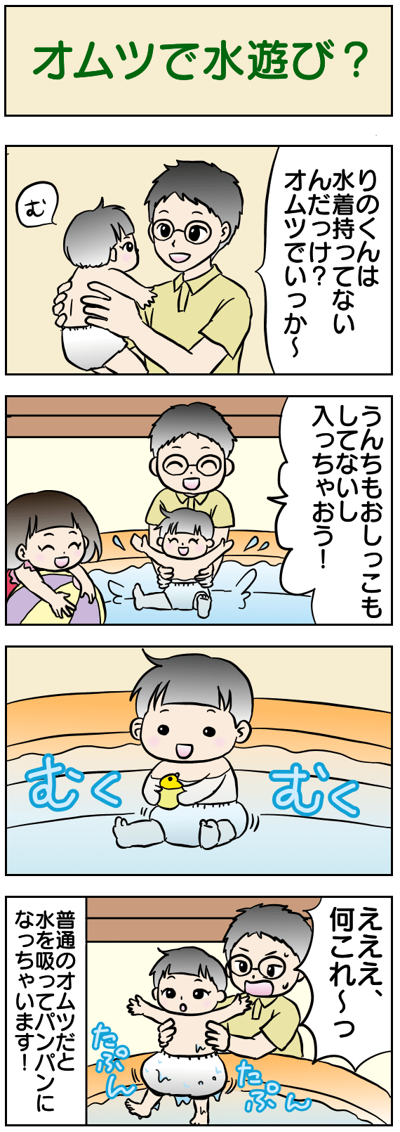 オムツで水遊び？
