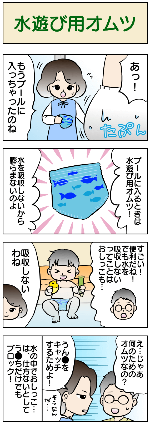 水遊び用オムツ