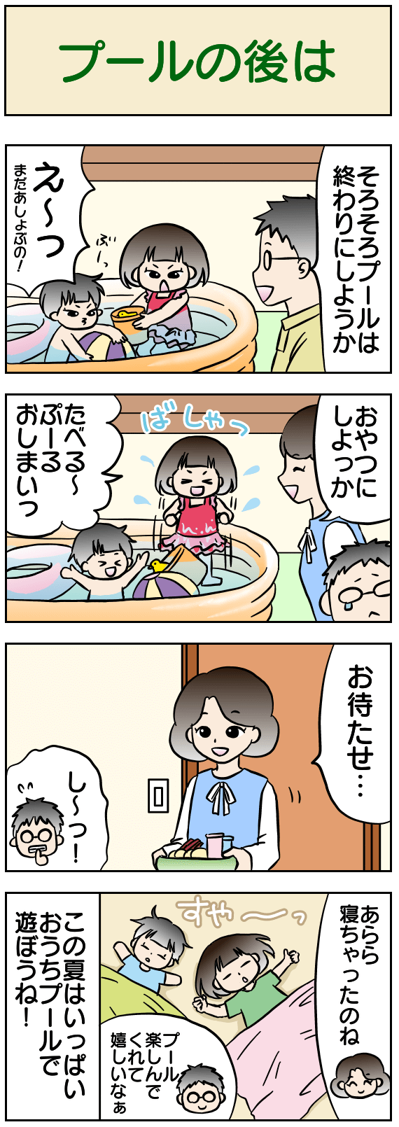 プールの後は