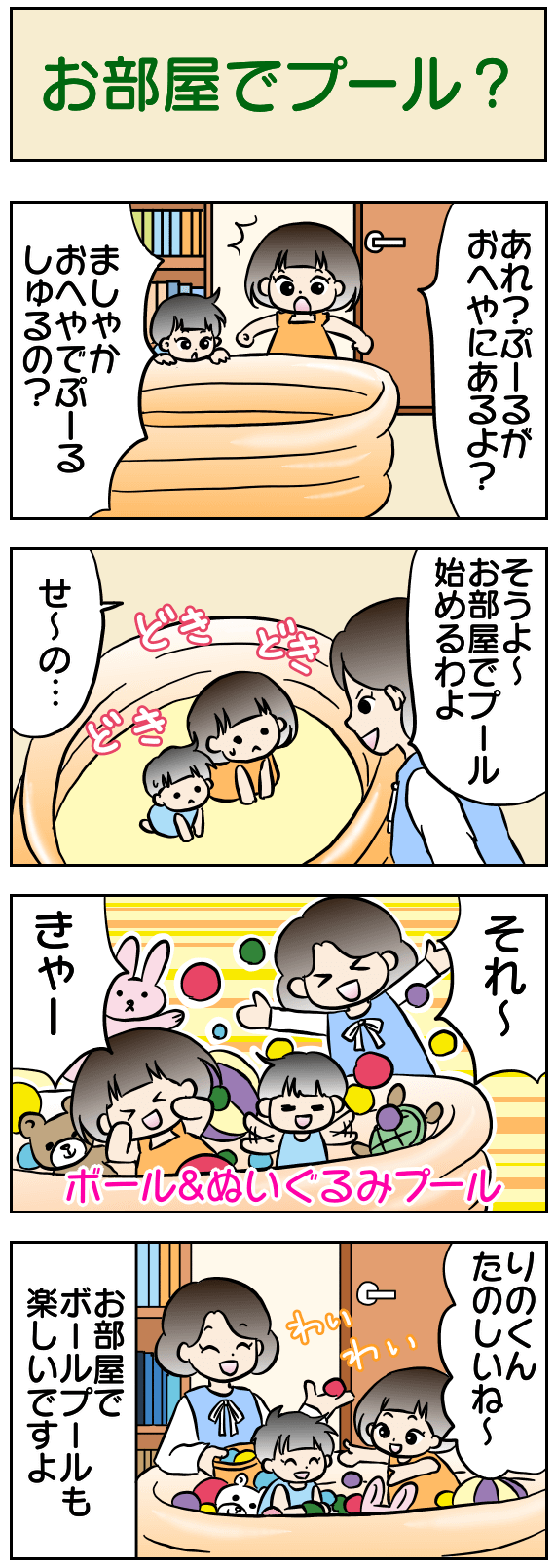 お部屋でプール？