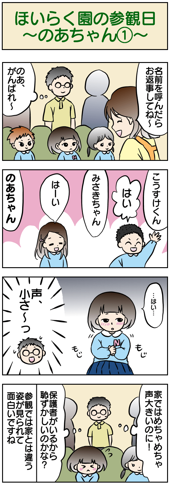 ほいらく園の参観日のあちゃん①
