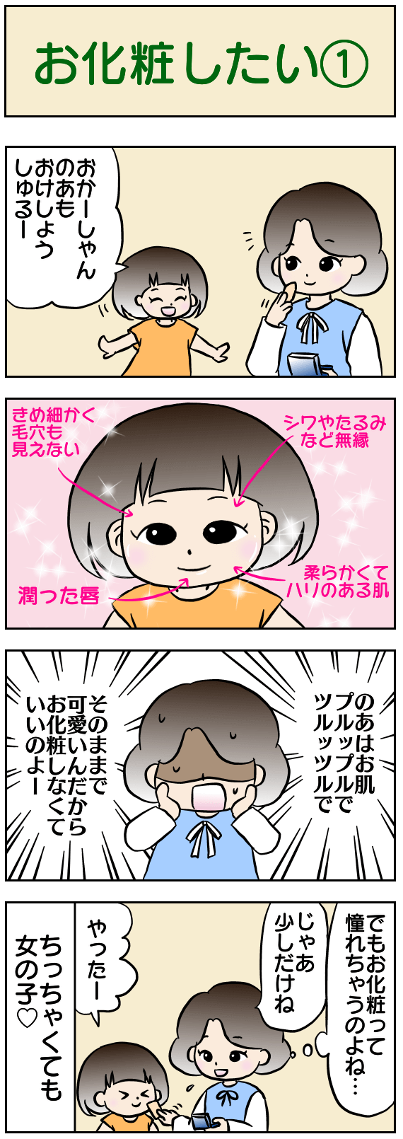 お化粧したい①