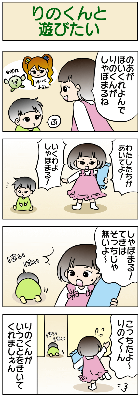 りのくんと遊びたい