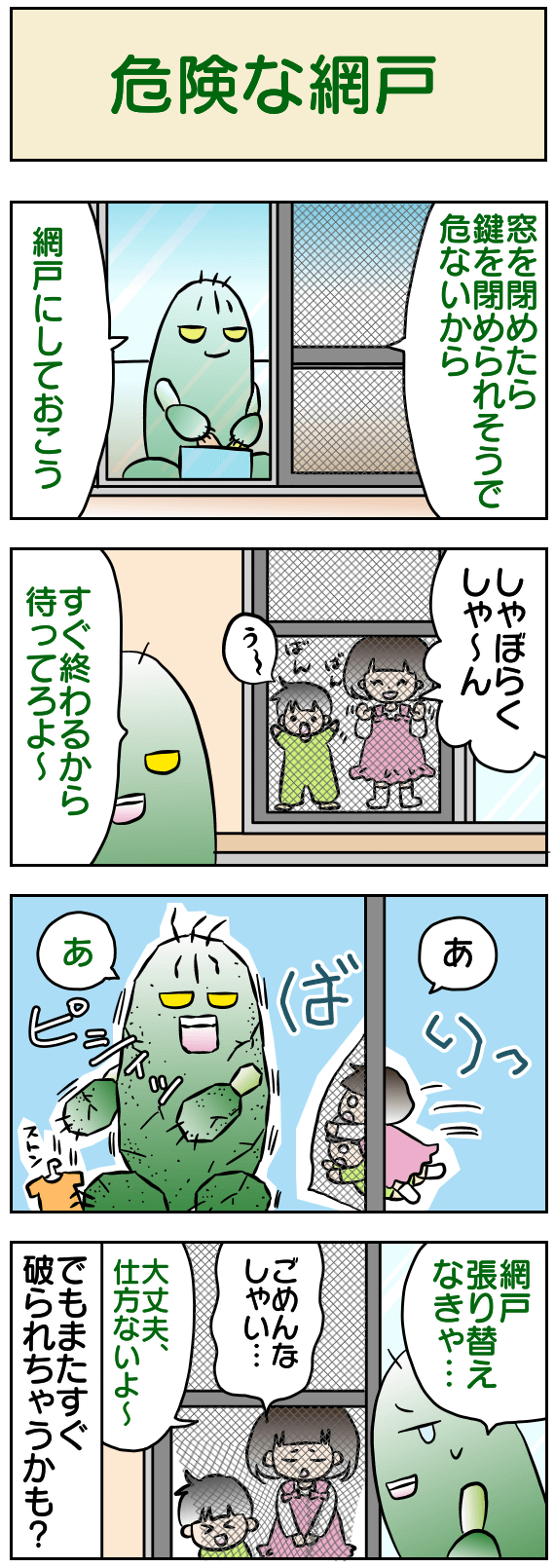 危険な網戸