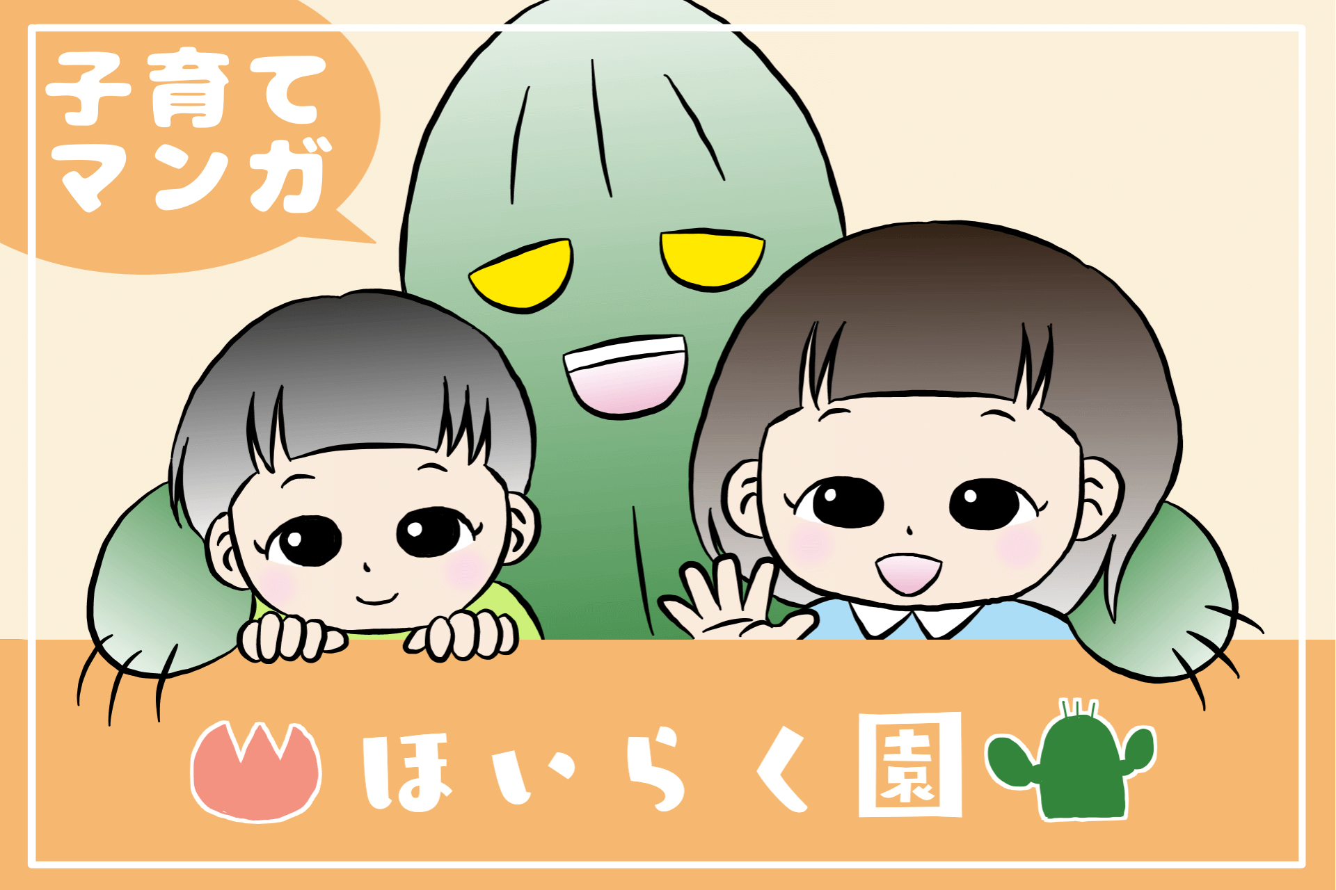ほいらく園